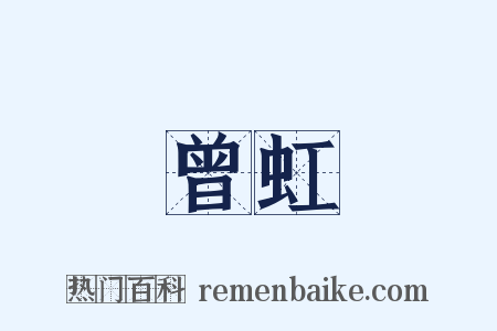 曾虹是什么意思的图片